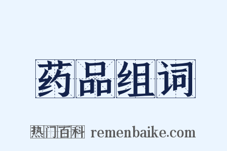 药品组词是什么意思的图片